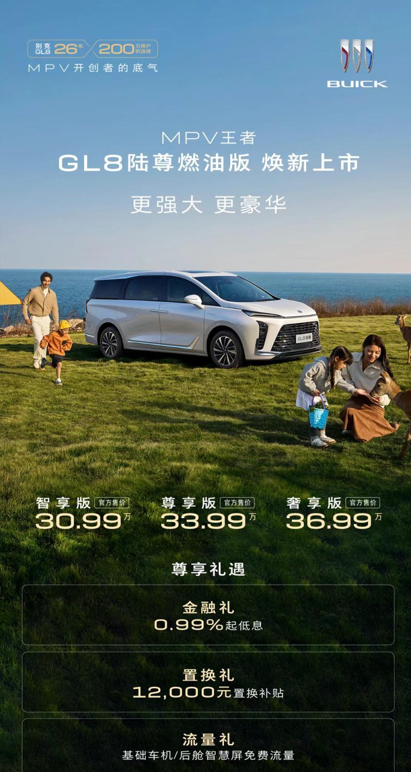 新款GL8陆尊燃油版上市，三款车型售价30.99万-36.99万元，
全系均为豪