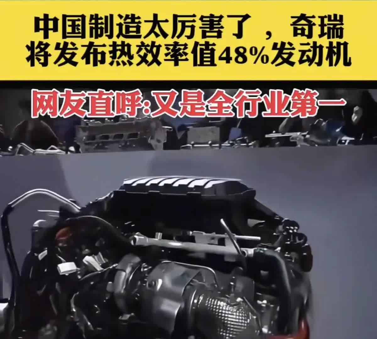 一直闷头低调造发动机，奇瑞这次可是站起来了！48%的热效率，别说国内了，放眼全球