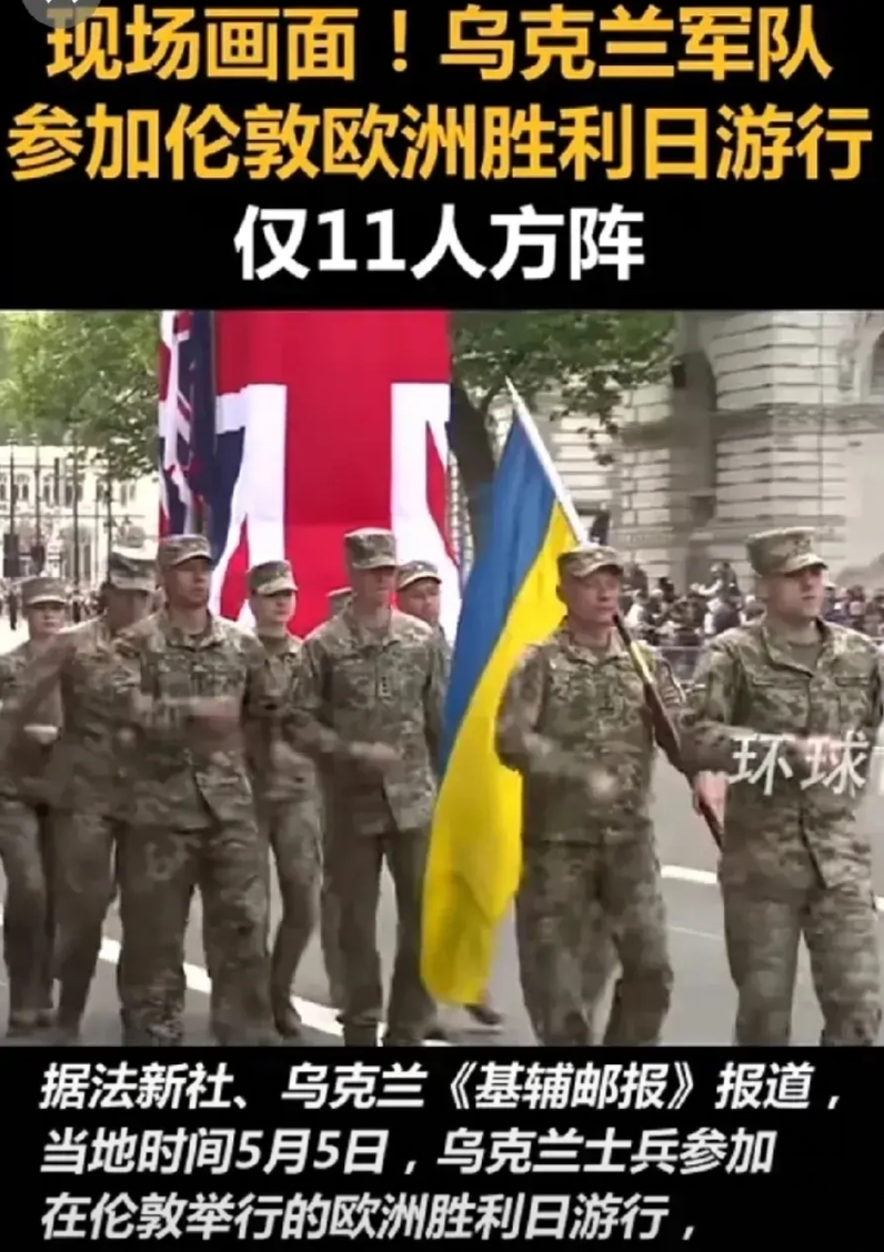 乌克兰到底是怎么了，纪念二战欧洲胜利80周年这么重要的节日，乌克兰竟然只派了11