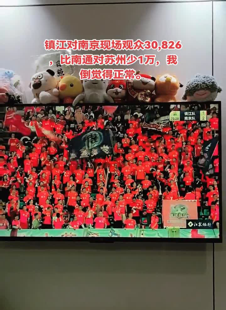 镇江对南京现场观众30826，比南通对苏州少1万，我倒觉得正常。
镇江和南京的