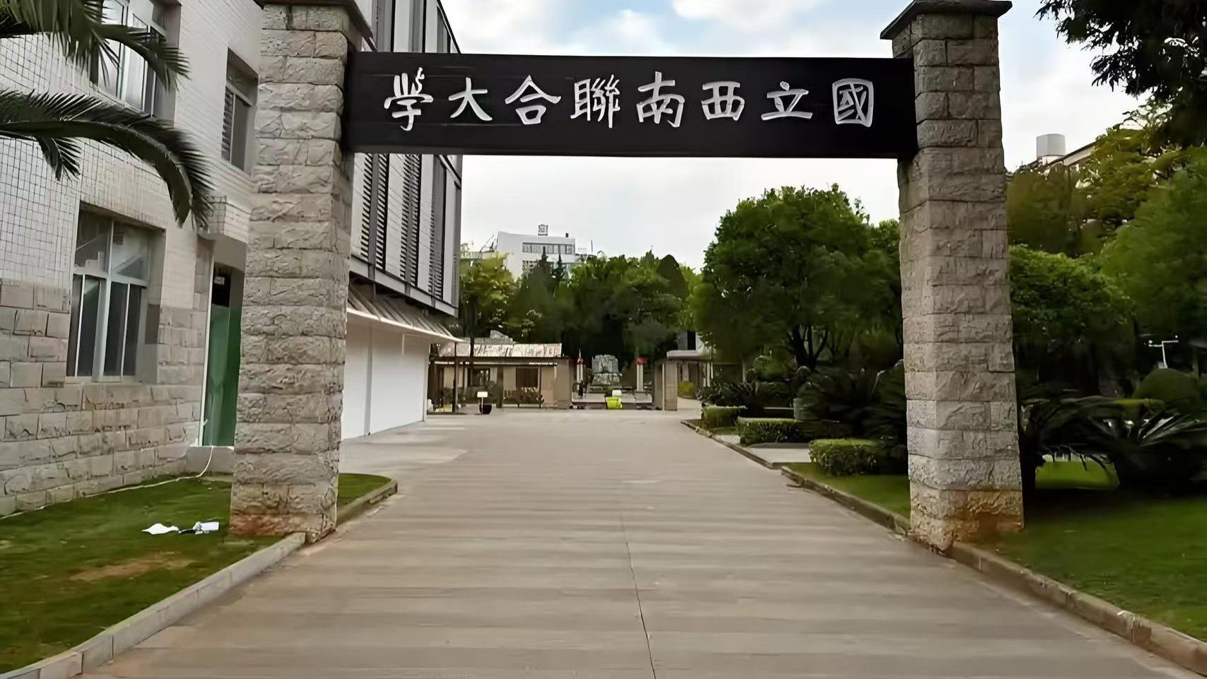 西南联大：大师云集，群星闪耀，中国教育的传奇。