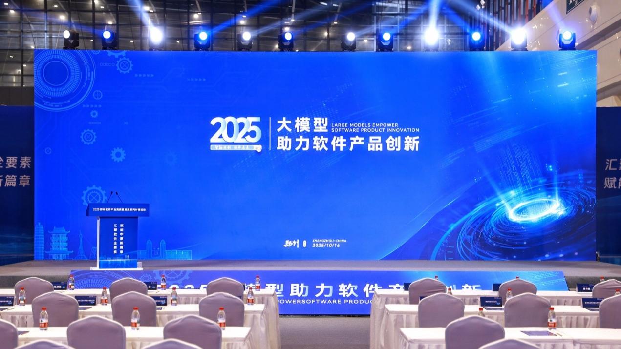 2025大模型赋能软件创新盛会：共探产业新径，擘画发展蓝图