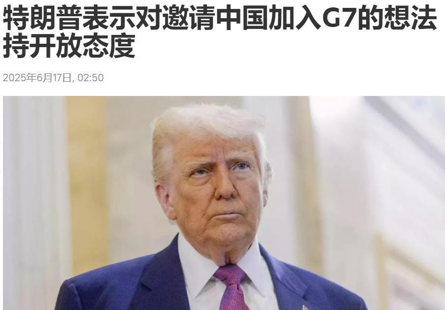 G7峰会特朗普提前离场，临走之前，他当着其他领导人的面，突然说了一句，想让中国加