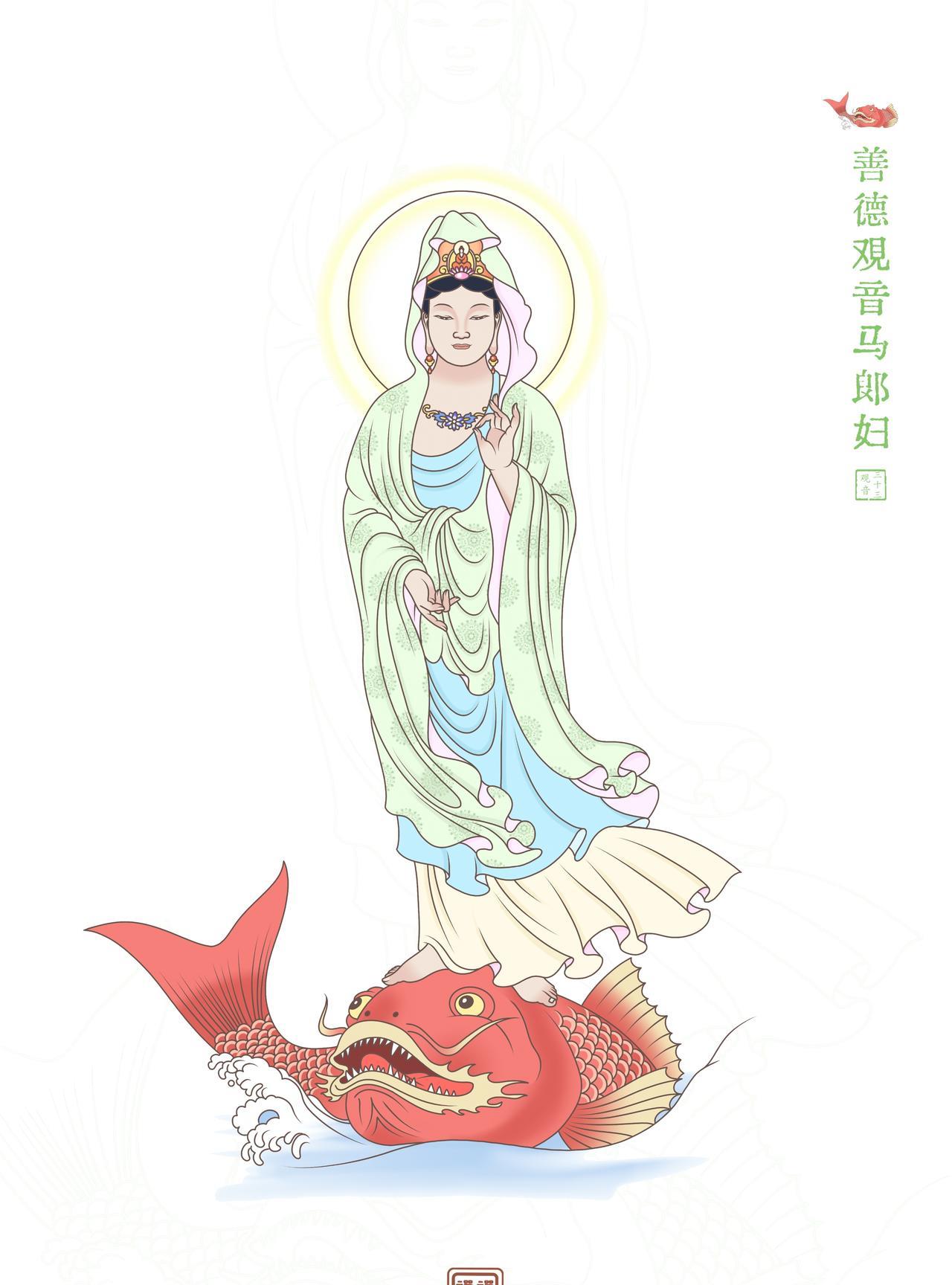 善德观音马郎妇。
善德观音马郎妇，寂妙湛然净明露。梦幻泡影示出离，光照痴暗烦恼除