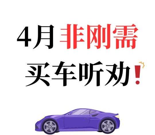 4月非刚需不买车！能救一个是一个
为什么？因为历史上4月都不是价格低点，同时大