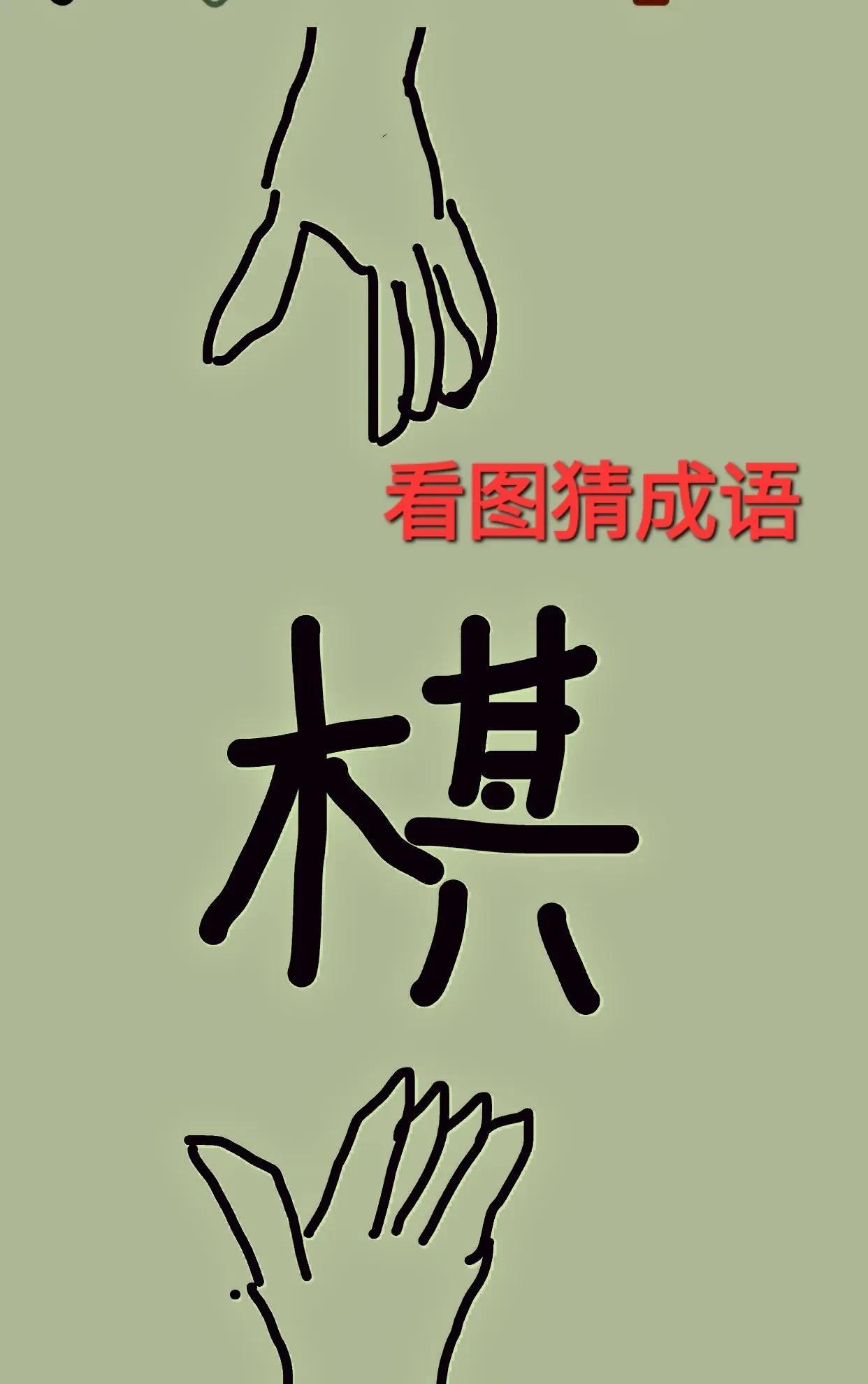 哎呀！这两只手一上一下，玩棋玩得太有趣呀！[呲牙]打一成语