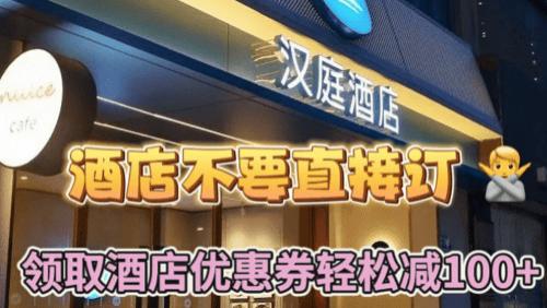 汉庭酒店优惠券怎么领取？汉庭酒店代金券房券免费领方法来了，请看