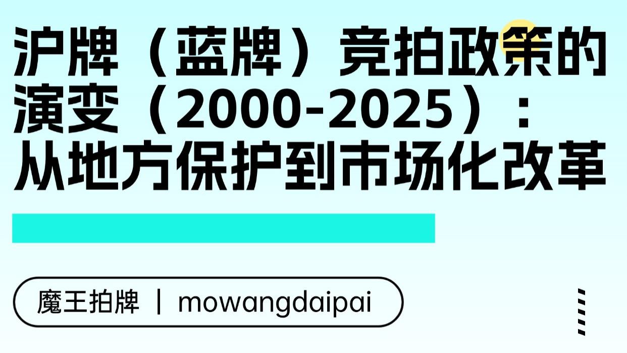 沪牌（蓝牌）竞拍政策的演变（2000-2025）：从地方保护到市场化改革