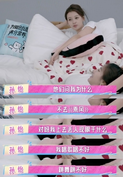 孙怡回应不去浪姐，说自己“跳舞跳不好，唱歌唱不好，上去干什么，给人拖后腿去”，姐