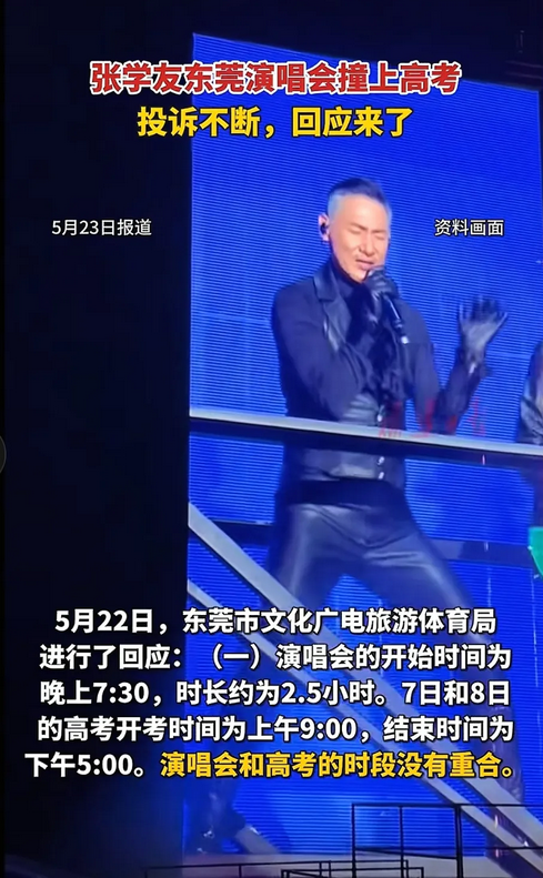 高考期间办演唱会？东莞文旅操作引争议！