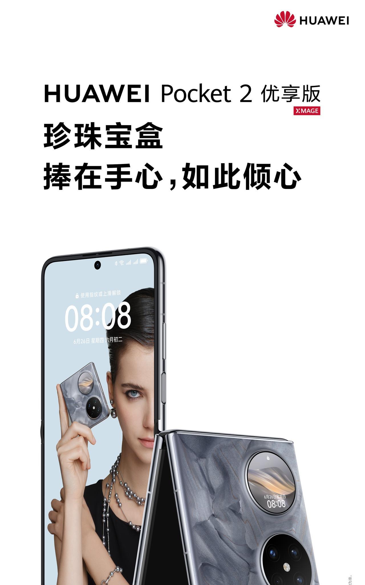 珍珠宝盒，正合我意！#华为Pocket2#优享版已正式开售，欢迎选购！