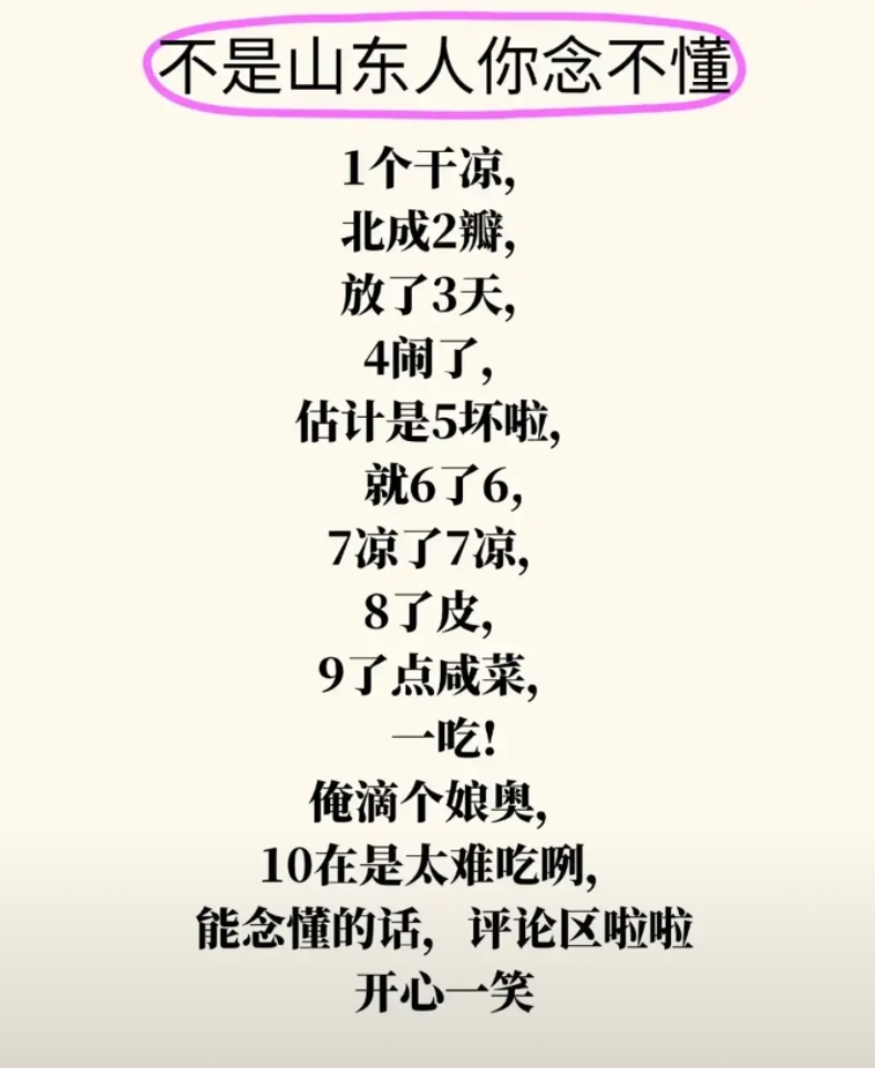 山东人的数字密码