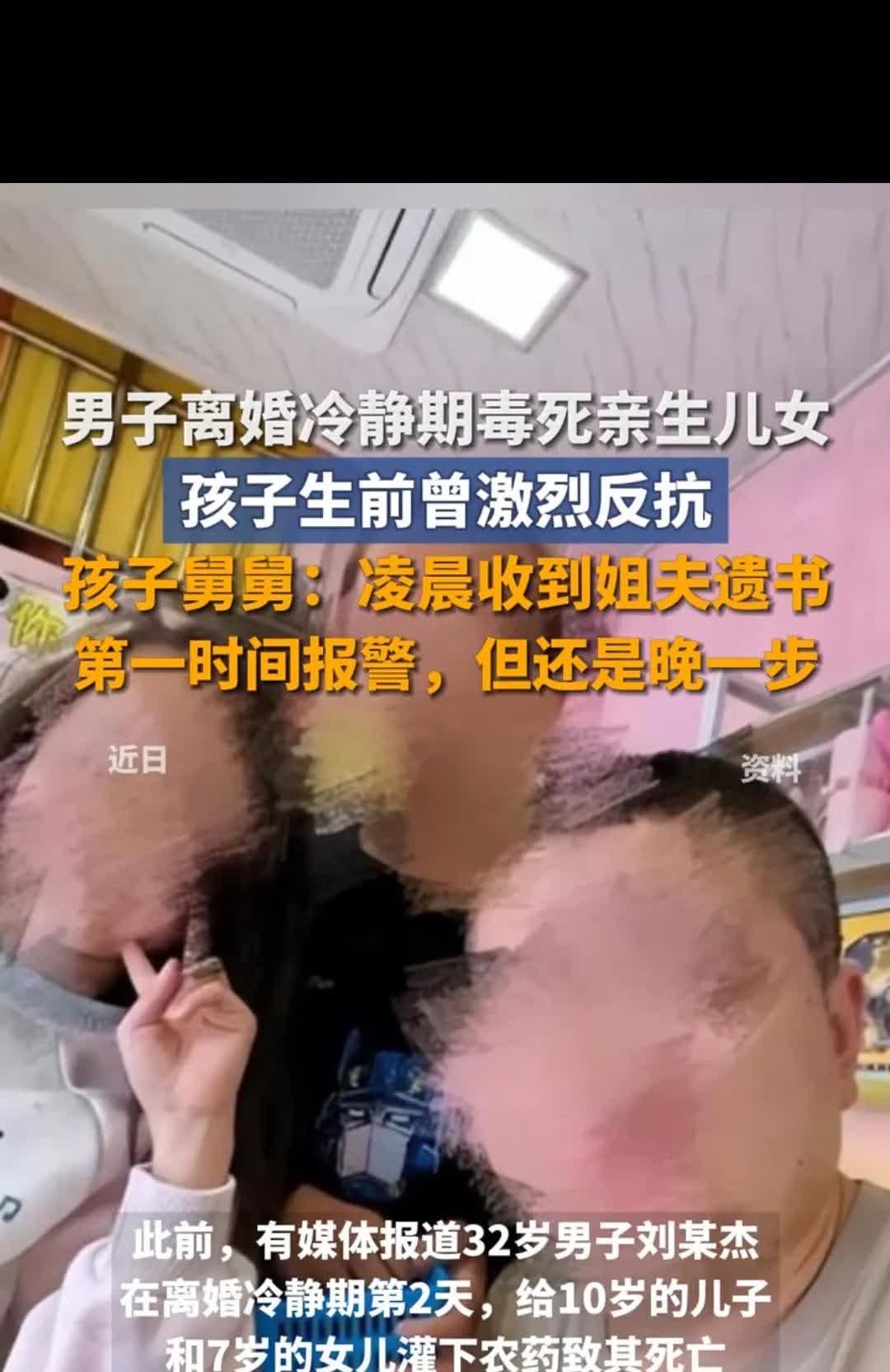 男子离婚冷静期居然毒死了亲生儿女
都说虎毒不食子，虎毒不食子呀！
就在5月2