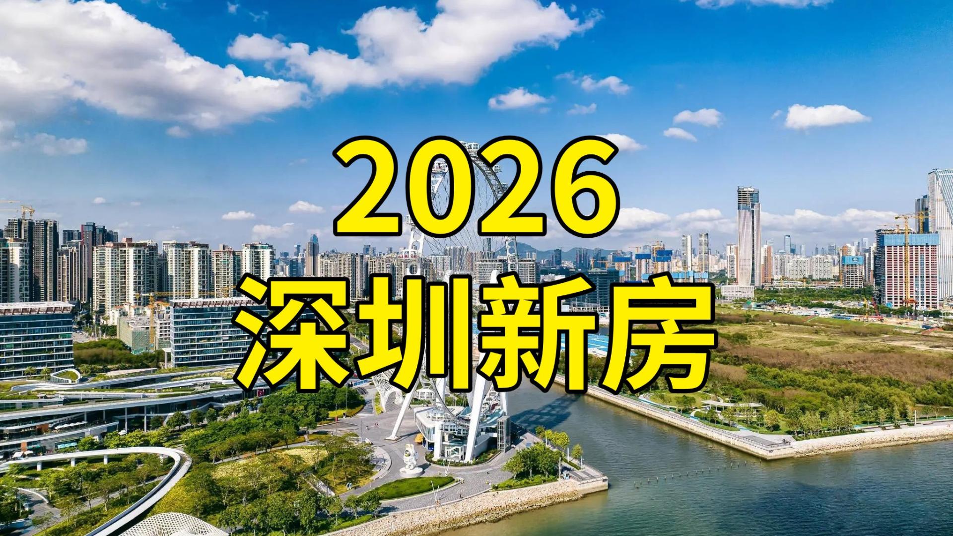 2026深圳买房必看：160+新盘中，这10个值得重点关注