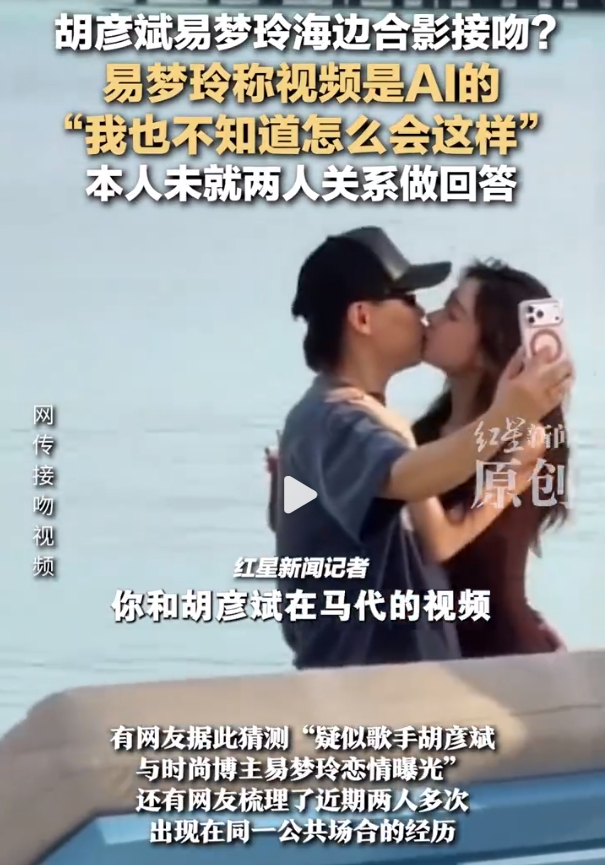 易梦玲回应恋情，称接吻视频是AI合成，遭到网友群嘲！