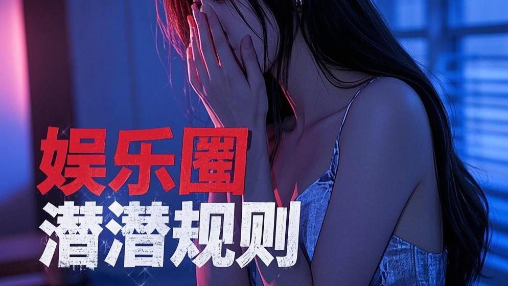 从性侵、骚扰事件看女生群演的噩梦日常