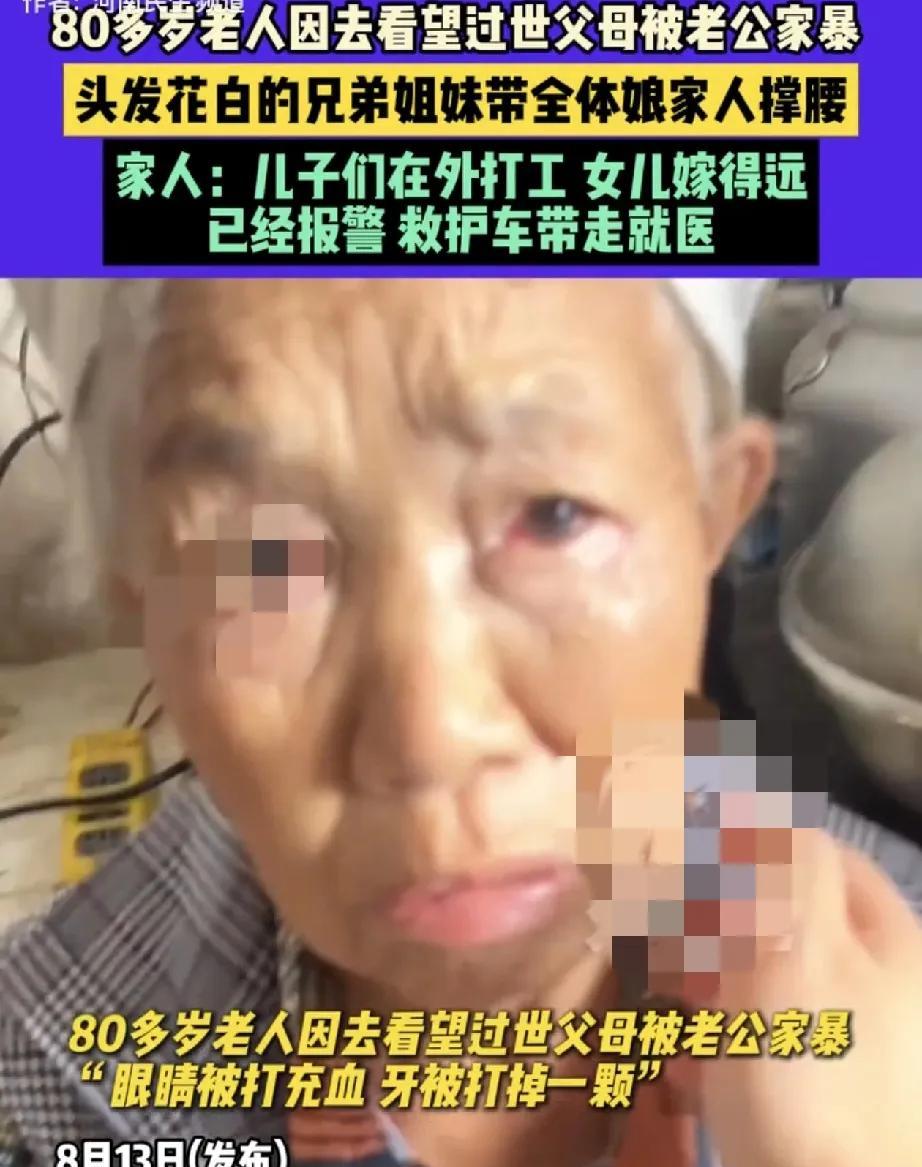 贵州一位80多岁老太，只因回了一趟娘家去看望过世父母，竟被其老伴家暴。可见，头发