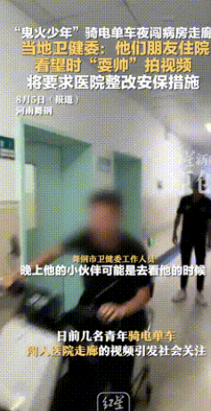 “不罚不行！”河南舞钢，16岁“鬼火少年”深夜探望住院朋友时，竟骑着电车闯进医院