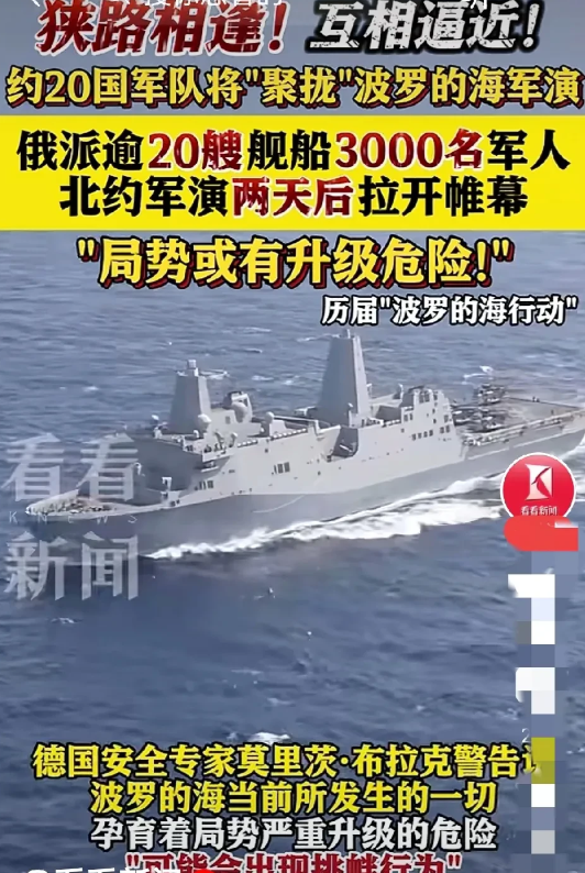 北约近20个国家联合参演的海军演习，与俄罗斯派出的20多艘军舰进行的军演，地点竟