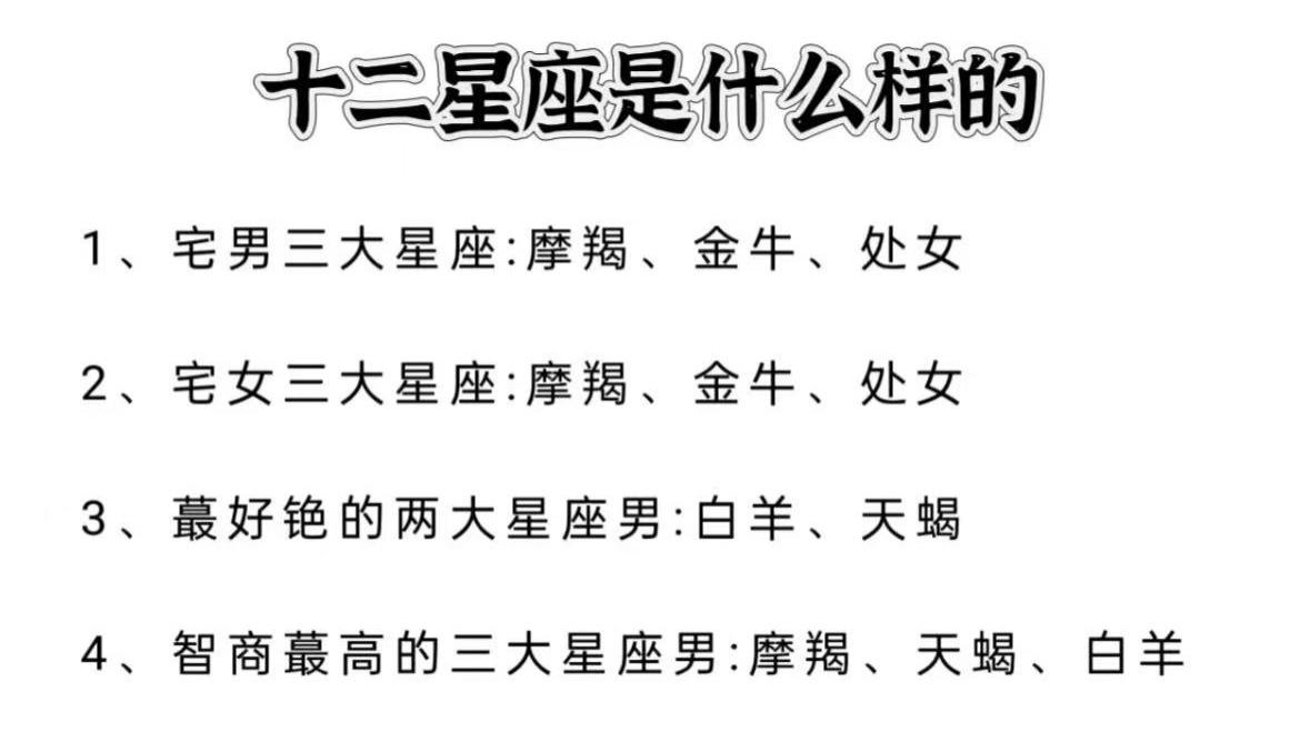 十二星座是什么样的
