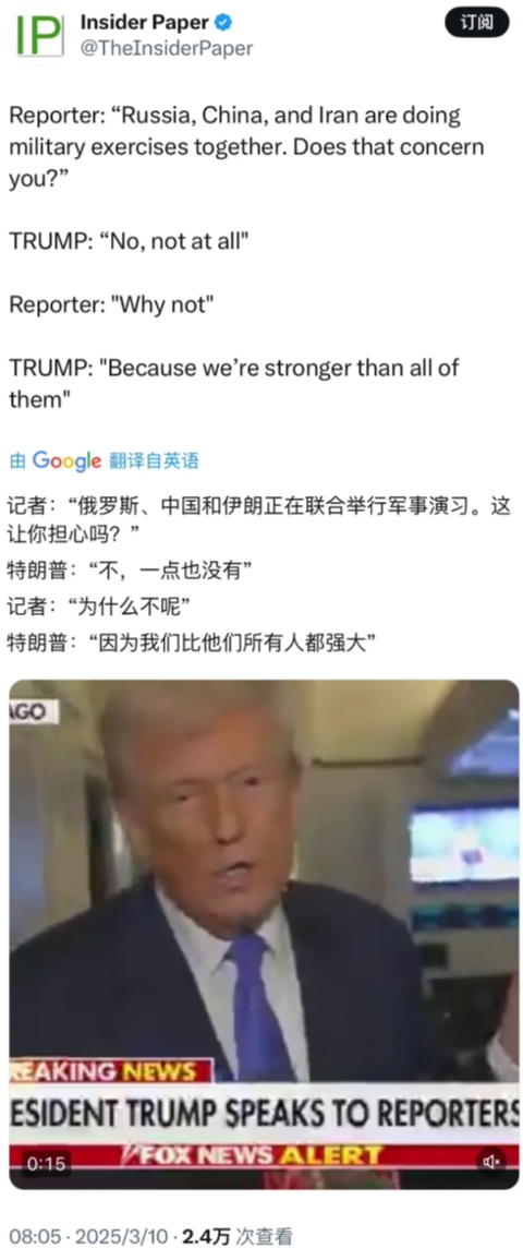记者：“俄罗斯、中国和伊朗正在联合举行军事演习。这让你担心吗？”
特朗普：“不，