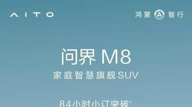 问界M8预售84小时小订47万台销量预期持续走高