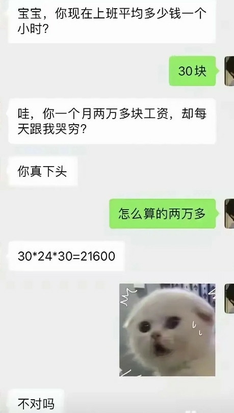 真下头，时薪30，一月2万多还哭穷
