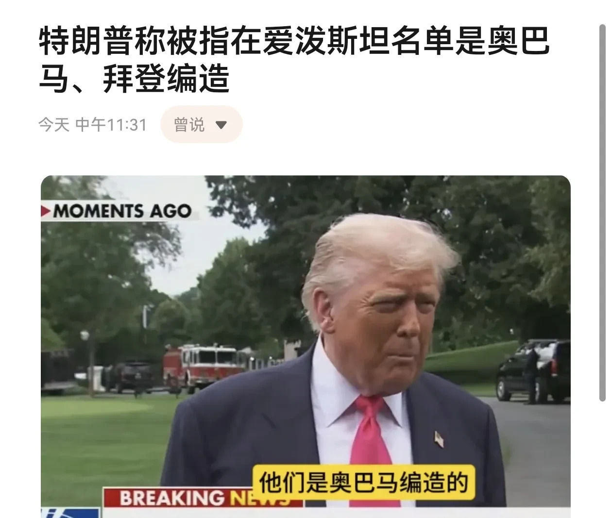 特朗普说名单是奥巴马他们搞的鬼











嘿，你听说了吗？特朗普又炸