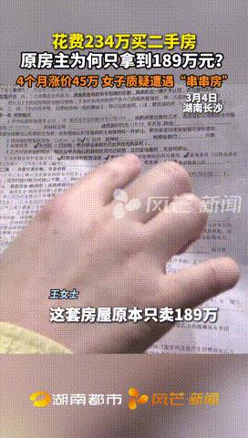 “卸磨杀驴！”湖南，女子花234万买下一套二手房，结果签合同发现，真正的房主只能