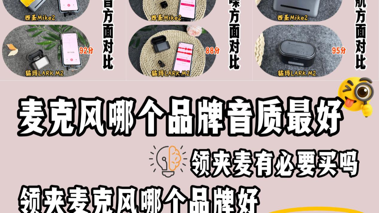 无线麦克风哪个品牌音质最好？西圣和猛玛麦克风怎么选？测评总结