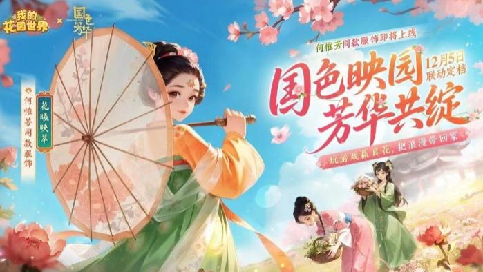唐风牡丹开！《我的花园世界》×《国色芳华》联动  种花赢真实花束