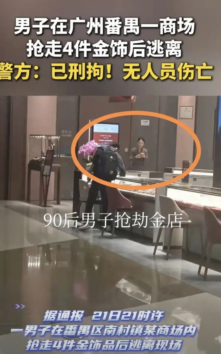 90后男子在广州“实名制”抢劫金店？不戴头套一把铁锤，店员还在淡定拍视频发朋友圈