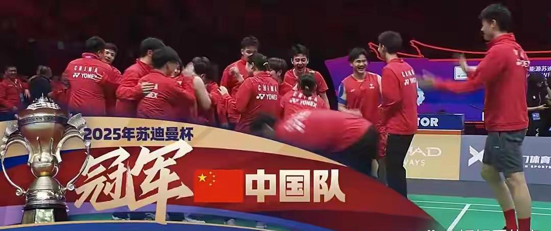 我们是冠军，3-1！恭喜国羽，苏迪曼杯4连冠，全员狂欢，韩国亚军

北京时间5月