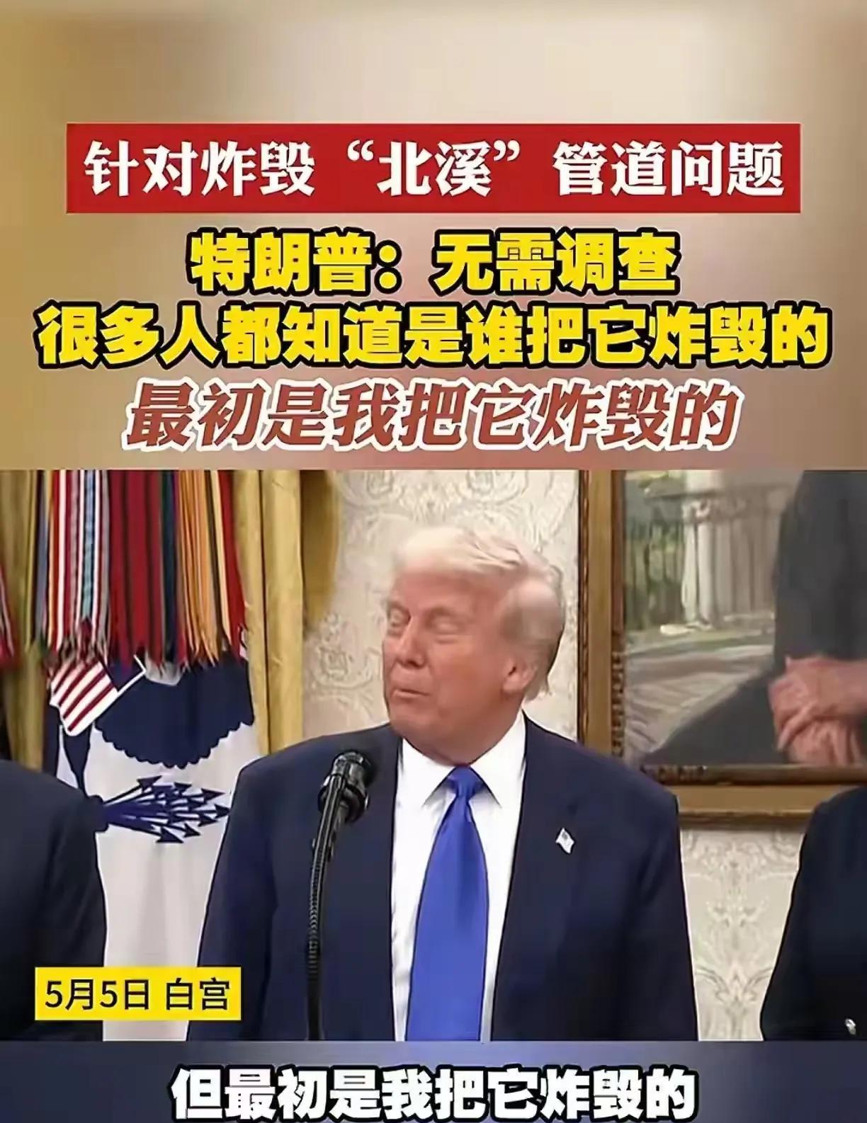 你个老六，是条汉子，敢做敢当，北溪管道被炸的事都敢揽下来，关键是谁信呢？
真是看