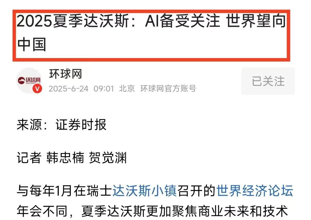没想到在这一国际顶级大会上，很多国家都把目光投向了中国AI！
在2025夏季达沃