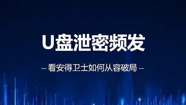 一文了解U盘如何防泄密