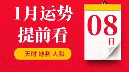 【每日运势】2026年1月8日生肖运势丨偏财运最好的生肖