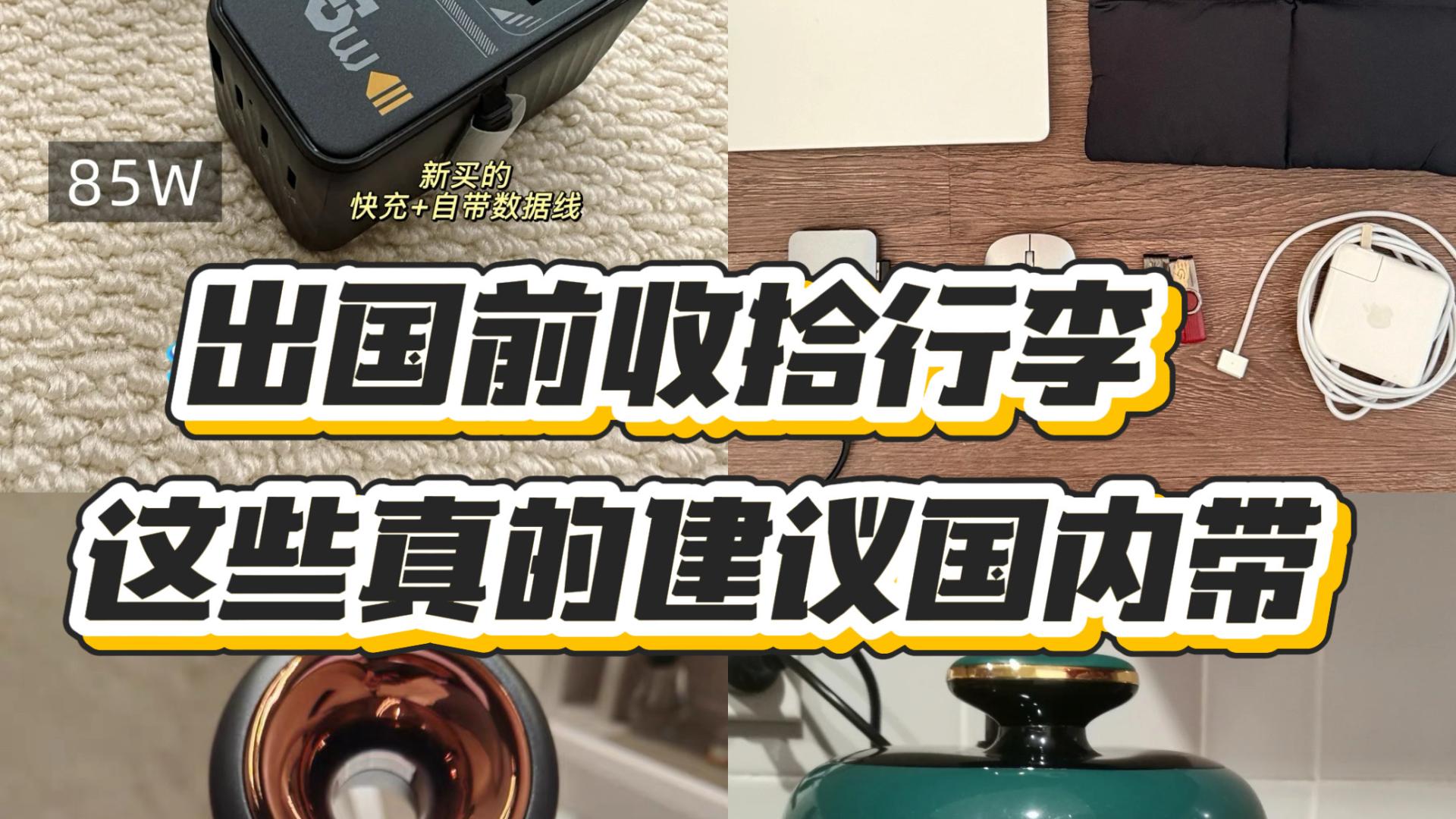 出国前收拾行李｜这10件真的建议从国内带