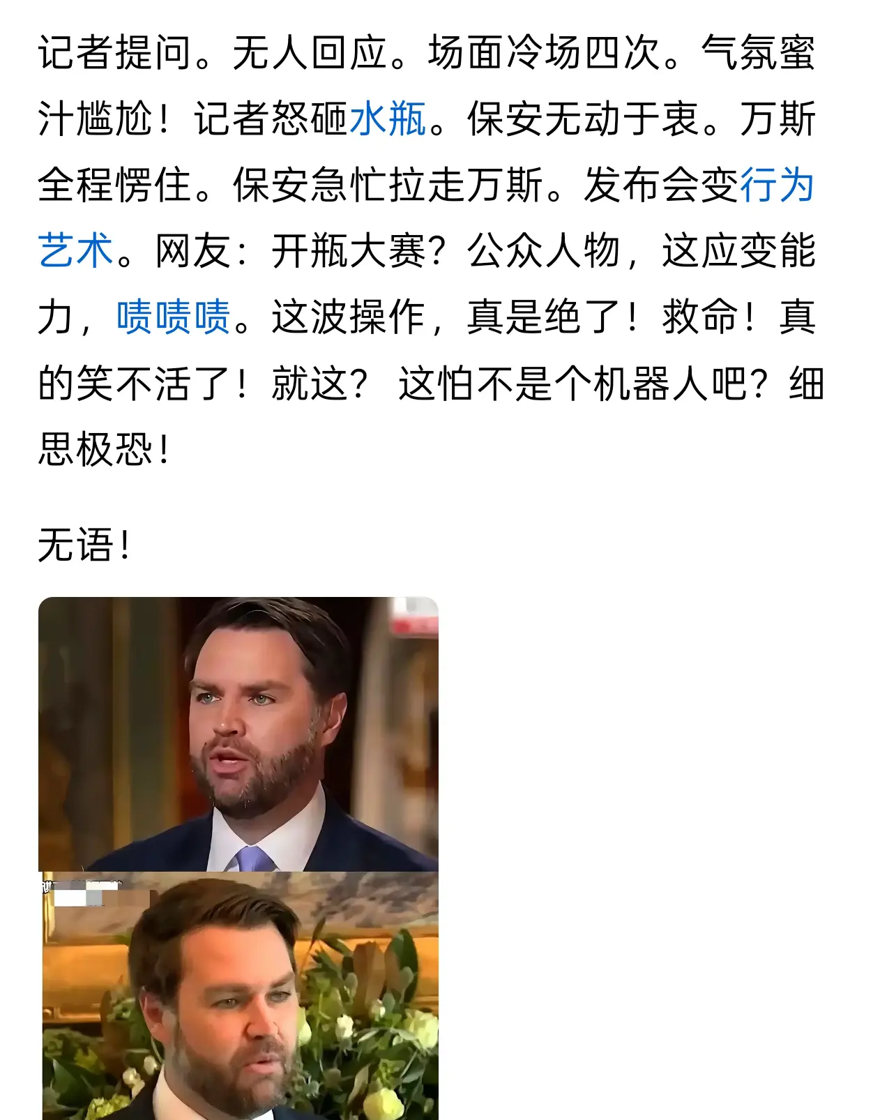 万斯发布会大型翻车现场？！