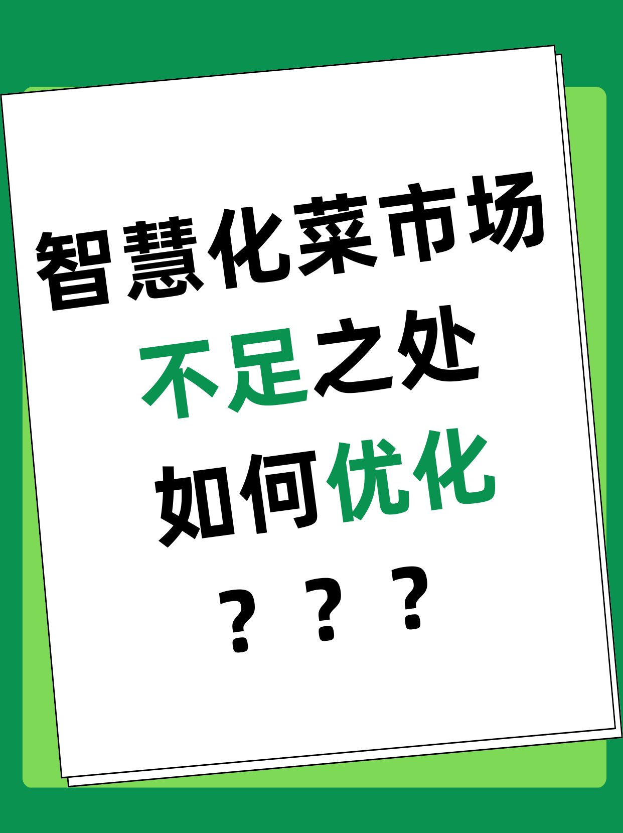 智慧化菜市场不足之处如何优化？