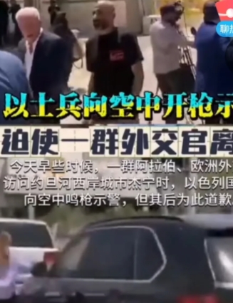 以色列现在的猖狂和二战日本差不多，甚至更狠。
   直接向欧洲外交使团开火，以色