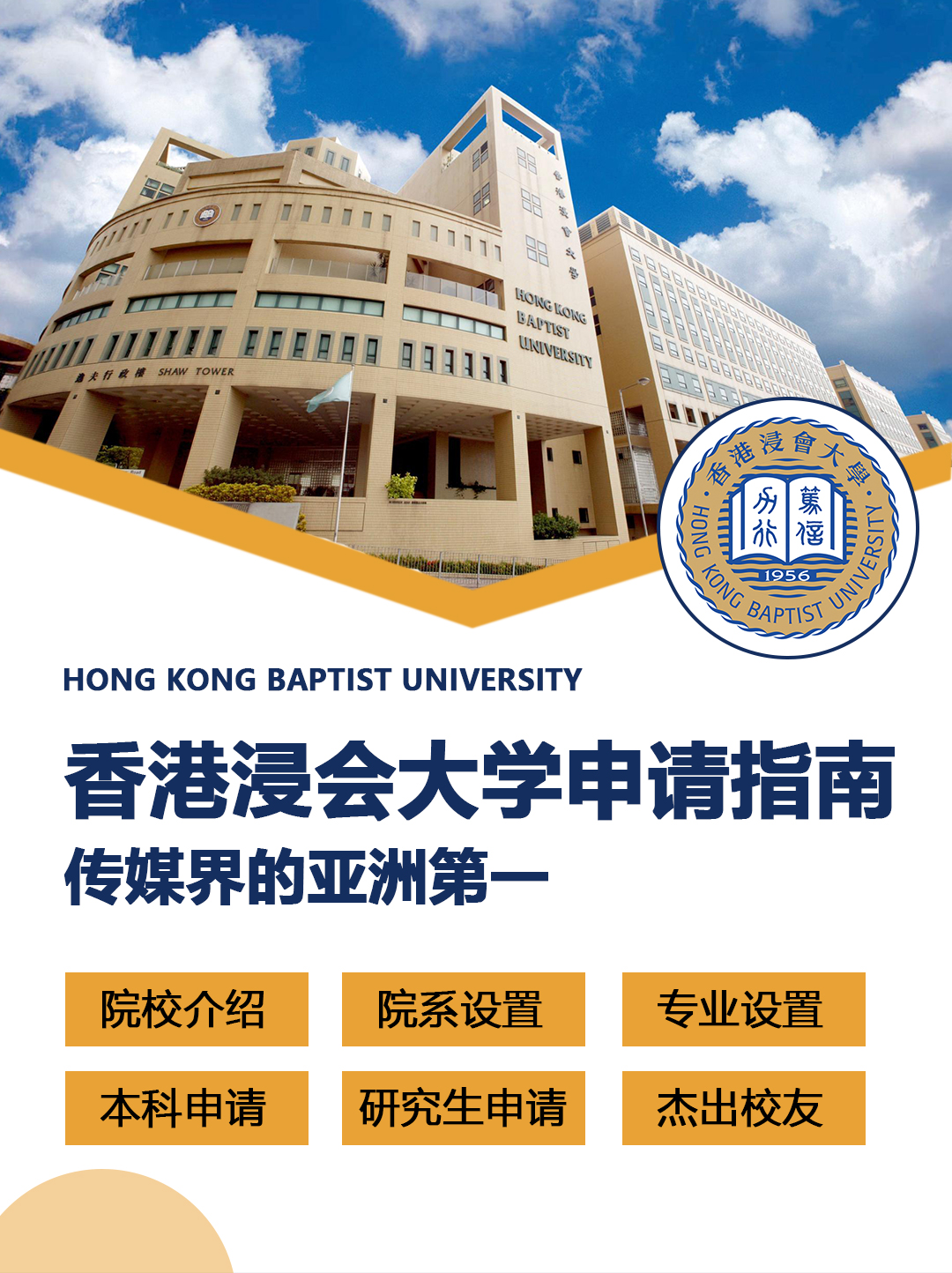 香港留学院校：香港浸会大学申请指南！