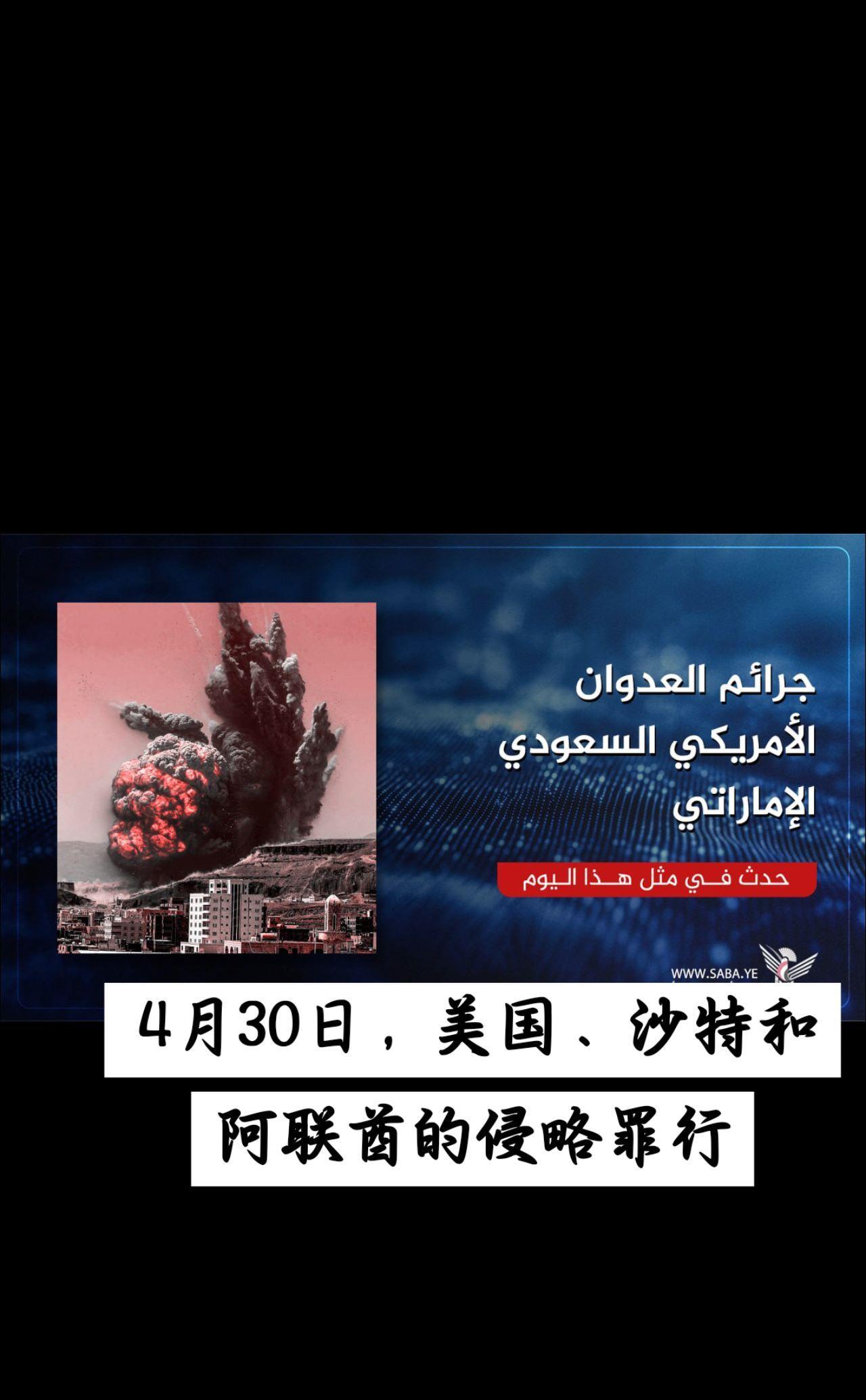 4月30日这一天，美国、沙特和阿联酋对当地居民的住宅、设施以及公共和私人财产进行
