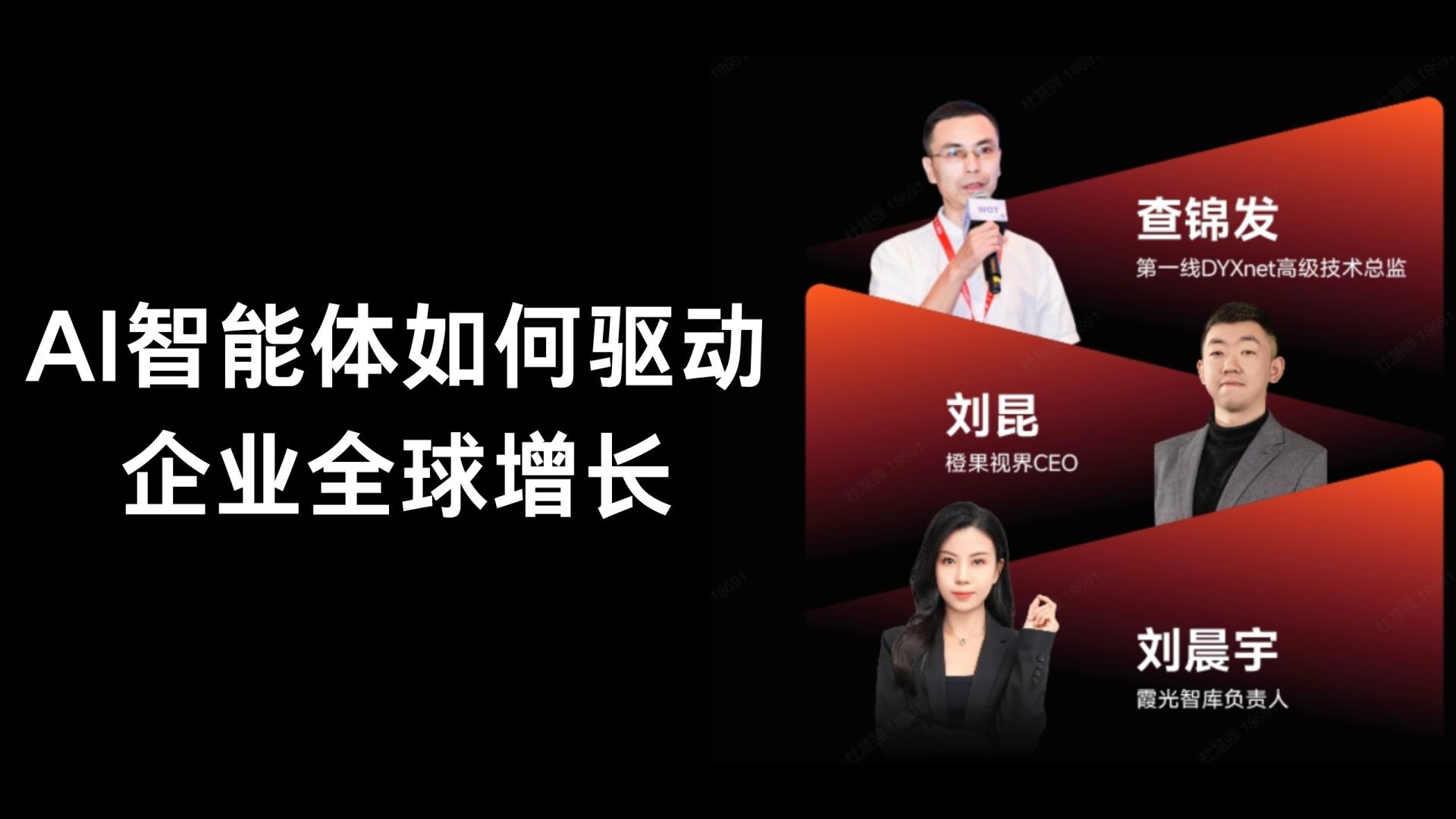 线上研讨干货分享｜第一线助力出海企业快速布局AI智能体