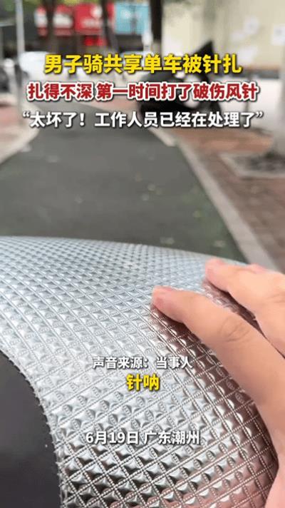 “人性难以估量！”广东潮州，一男子下班后，扫了一辆共享单车，刚坐上就感觉有阵刺痛