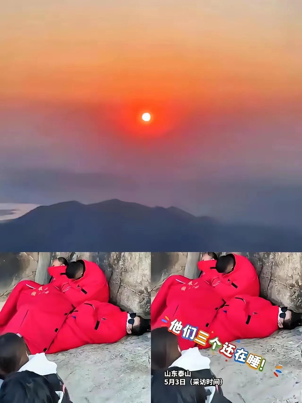 “起床了！太阳晒屁股了！”
一女子半夜爬泰山，好不容易熬到看完日出，准备下山了，