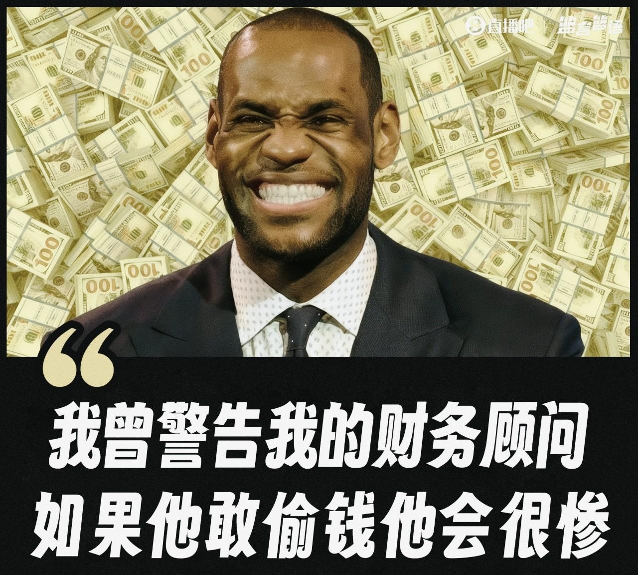 “国王”的心病？
信任一个人，真的很难！
近日，詹姆斯在一档播客节目中坦言：
“