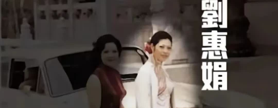 李兆基先生走了
最放心不下的 除了他的两个儿子
就是他苦等 36年 的前妻刘