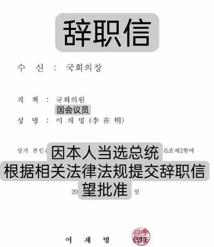 也许这封简单的不能再简单的辞职信，能让李在明结结实实的再火一把！
辞职信！因为当