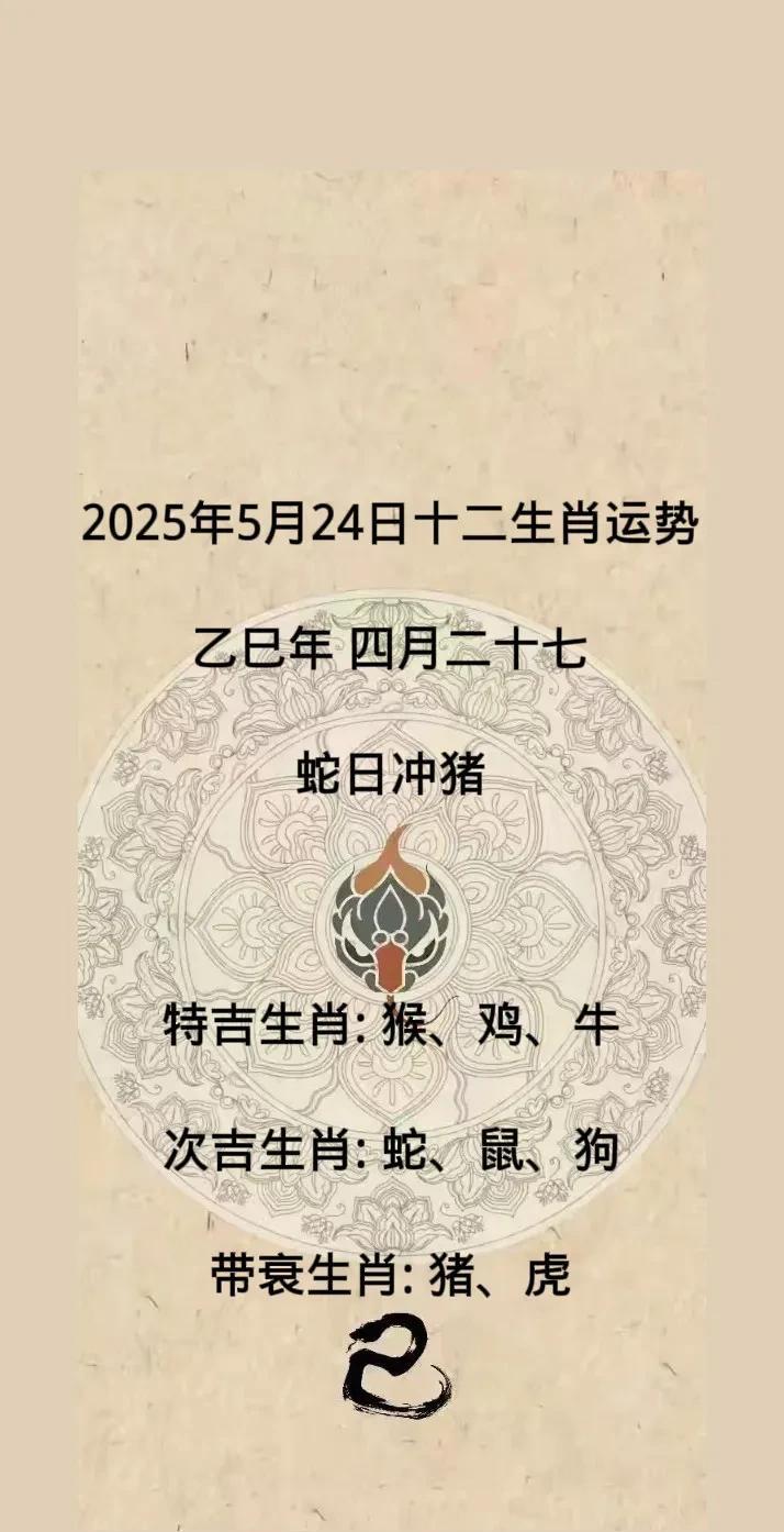 2025年5月24日十二生肖运势
乙巳年 四月二十七
蛇日冲猪
特吉生肖: 猴、
